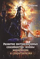 Развитие экстрасенсорных способностей, основы медиумизма и спиритуализма
