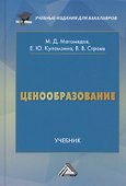 Ценообразование. Учебник для бакалавров - 0