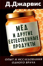 Мед и другие естественные продукты. Опыт и исследования одного врача