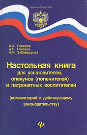 Настольная книга для усыновителей, опекунов (попечителей) и патронатных воспитателей (комментарий к действующему законодательству)