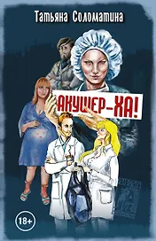 Акушер-ха!