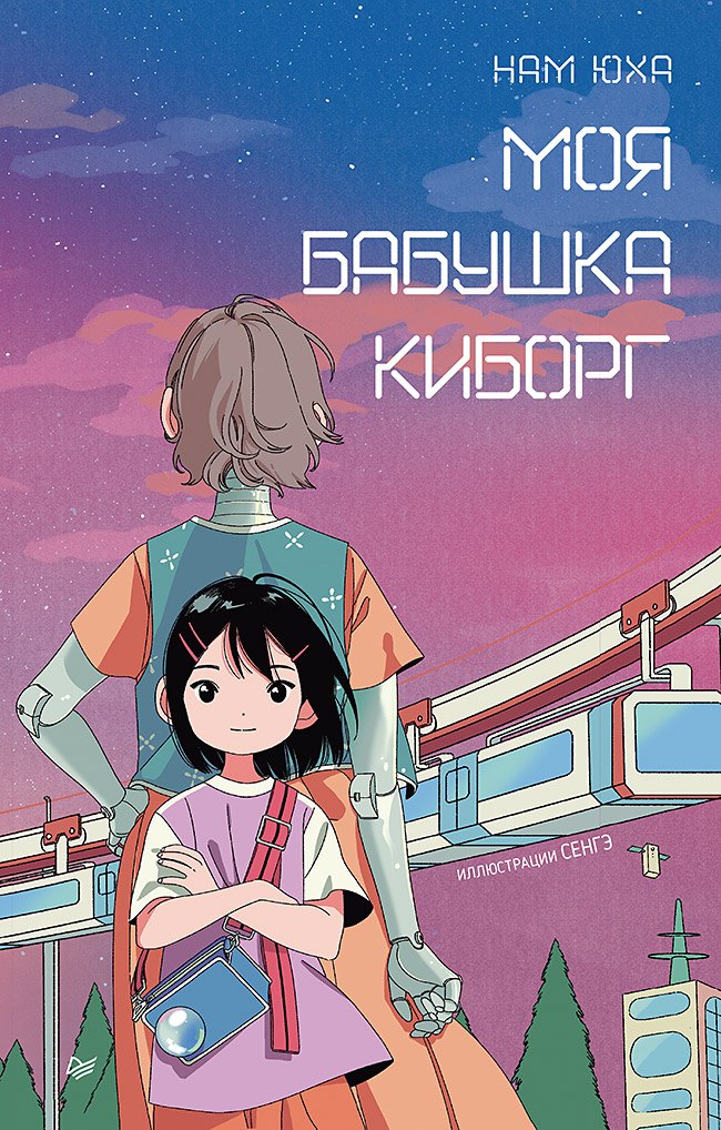 

Моя бабушка киборг