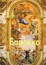 Барокко (Эпохи Стили Направления). Федотова Е. (Паламед)