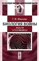 Биология войны (мысли естествоведа). Пер. с немецкого