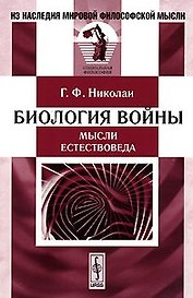 Биология войны (мысли естествоведа). Пер. с немецкого