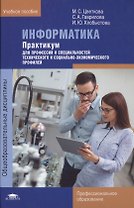 Информатика: Практикум для профессий и специальностей технического и социально-экономического профилей
