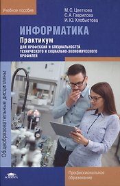 Информатика: Практикум для профессий и специальностей технического и социально-экономического профилей