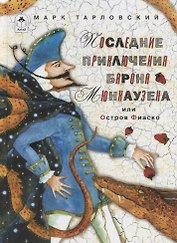 Последние приключения барона Мюнхаузена или остров Фиаско