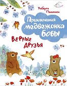 Верные друзья (ил. А. Курти) - 0