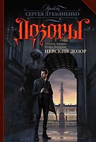 Невский Дозор: фантастический роман