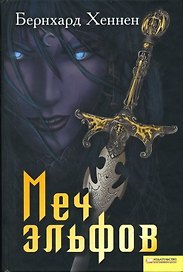 Меч эльфов (Текст) / Хеннен Б. (Книжный клуб семейного досуга)