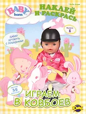 Книжка-раскраска. Серия "Наклей и раскрась". Baby Born ("Бэби Борн"). Выпуск 1. Играем в ковбоев