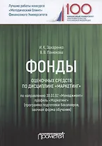 Фонды оценочных средств по дисциплине "Маркетинг". Учебное пособие для студентов обучающихся по направлению 38.03.02 "Менеджмент", профиль "Маркетинг" (программа подготовки бакалавров, заочная форма обучения)
