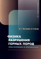 Физика разрушения горных пород при бурении и взрывании