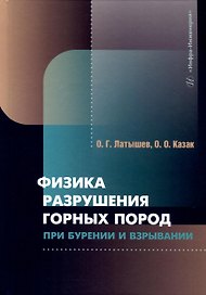 Физика разрушения горных пород при бурении и взрывании