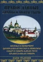 Православные храмы и монастыри: Москва и Петербург, Центральная Россия и Поволжье, Север и Северо-За