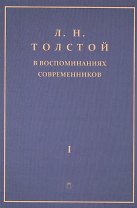 Толстой Л.Н. в воспоминаниях современников: сборник. В 2 т. Т. 1