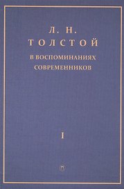 Толстой Л.Н. в воспоминаниях современников: сборник. В 2 т. Т. 1