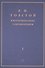 Толстой Л.Н. в воспоминаниях современников: сборник. В 2 т. Т. 1 - 0