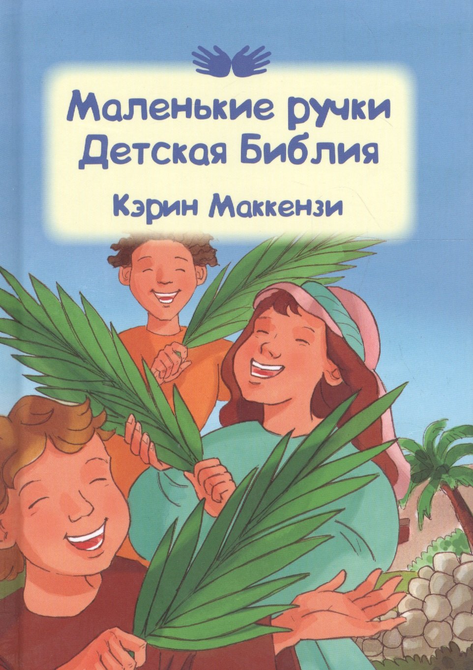 

Маленькие ручки. Детская Библия