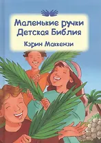 Маленькие ручки. Детская Библия