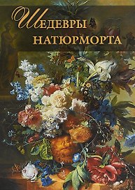 Шедевры натюрморта