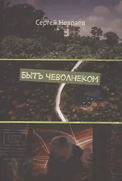 Быть чеволнеком