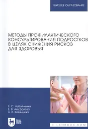 Методы профилактического консультирования подростков в целях снижения рисков для здоровья. Учебное пособие для вузов