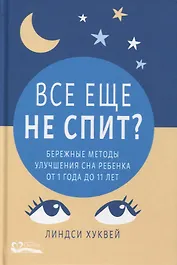 Все еще не спит? Бережные методы улучшения сна ребенка от 1 года до 11 лет