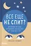 Все еще не спит? Бережные методы улучшения сна ребенка от 1 года до 11 лет - 0