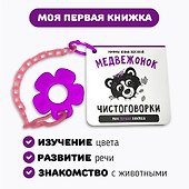 Книжка-малышка «Медвежонок». Книжка с прорезывателем для зубов - 1