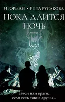 Пока длится ночь