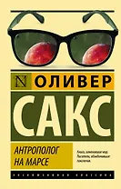 Антрополог на Марсе