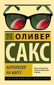 Антрополог на Марсе
