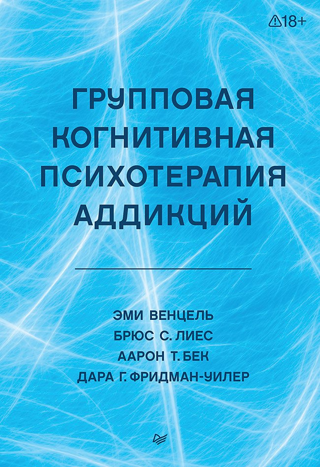 

Групповая когнитивная психотерапия аддикций