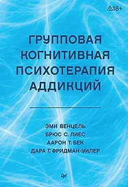 Групповая когнитивная психотерапия аддикций