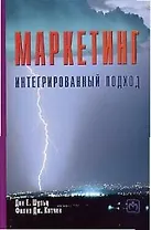 Маркетинг Интегрированный подход