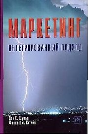 Маркетинг Интегрированный подход
