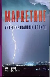 Маркетинг Интегрированный подход