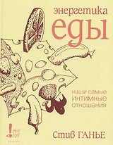 Энергетика еды. Наши самые интимные отношения