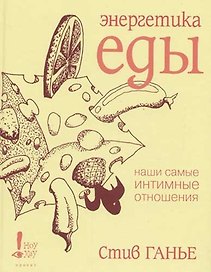 Энергетика еды. Наши самые интимные отношения