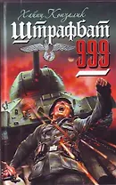 Штрафбат 999