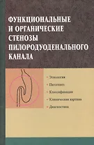 Функциональные и органические стенозы пилородуоденального канала