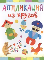 Аппликация из кругов. Веселый мастер-класс