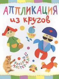 Аппликация из кругов. Веселый мастер-класс