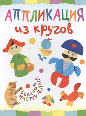 Аппликация из кругов. Веселый мастер-класс