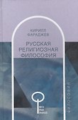 Русская религиозная философия - 0