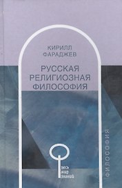 Русская религиозная философия