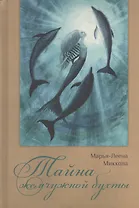 Тайна жемчужной бухты