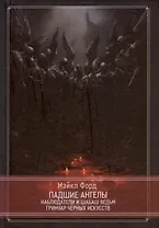 Падшие ангелы. Наблюдатели и Шабаш Ведьм. Гримуар Черных Искусств